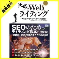 【裁断済み】沈黙のWebライティング Webマーケッターボーンの激闘 松尾茂起