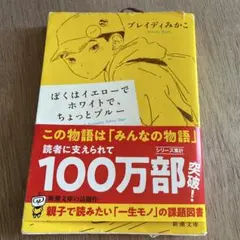 ぼくはイエローでホワイトで、ちょっとブルー