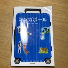 シンガポール　ハレ旅