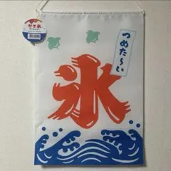 ⑰ かき氷 タペストリー　氷　のれん　のぼり　吊り下げ 旗　縁日　夏 まつり