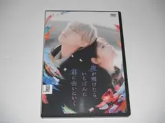 レンタル　DVD　夜が明けたら、いちばんに君に会いにいく　白岩瑠姫　久間田琳加