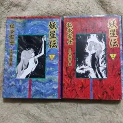 妖星伝   半村良原作  松本零士 ebookjapan_b00162199280