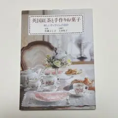 英国紅茶と手作りお菓子　楽しいティタイムの設計　佐藤よし子　上田悦子