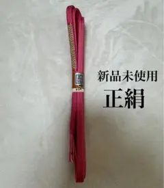 帯締め　和装小物　着物　成人式　正絹