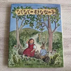 なぞなぞのすきな女の子 松岡享子 大社玲子 絵本