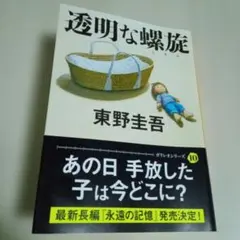 透明な螺旋　東野圭吾