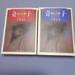 奇子 あやこ　全2巻セット 手塚治虫 大都社 初版　上下巻セット1巻帯つき 奇子 あやこ 全2巻セット 手塚治虫 大都社 初版 上下巻セット1巻帯つき