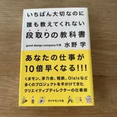 いちばん大切なのに誰も教えてくれない段取りの教科書 水野学