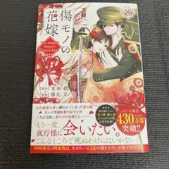 傷モノの花嫁(8)