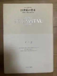 21世紀の資本 トマピケティ
