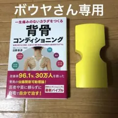 背骨コンディショニング 日野秀彦著