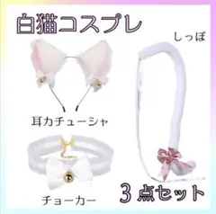 猫耳カチューシャ★チョーカー☆しっぽ★3点セット☆鈴★白猫☆コスプレ★ハロウィン