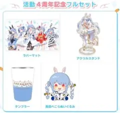 ホロライブ 兎田ぺこら 4周年記念グッズ グッズのみ