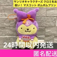 サンリオキャラクターズ クロミをお祝い！ マスコット ポムポムプリン