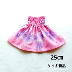 パウスカートケイキ　25㎝　ピンク　フラダンス子供