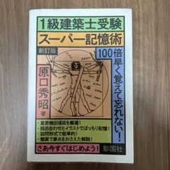 2025年最新】建築士受験スーパー記憶術の人気アイテム - メルカリ