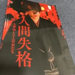 人間失格　太宰治と３人の女たち　パンフレット