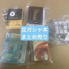 豆ガシャ本　5冊　まとめ売り　バラ売り不可