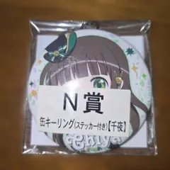 ご注文はうさぎですか？ N賞 缶キーリング 千夜