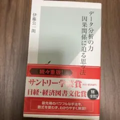 データ分析の力 因果関係に迫る思考法