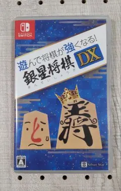 遊んで将棋が強くなる! 銀星将棋 DX