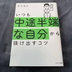 いつも中途半端な自分から抜け出すコツ