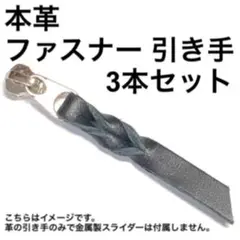 オリジナル ファスナー 引き手 ブラック 栃木レザー 3本入り RM-T1 ①