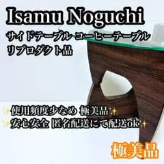 【極美品】イサムノグチ サイドテーブル コーヒーテーブル リプロダクト品のサムネイル