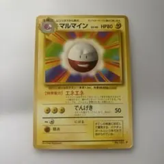 【旧裏】マルマイン　ポケモンカード　マーク無し　初版　　エネエネ　希少 旧裏】マルマイン ポケモンカード マーク無し 初版 エネエネ 希少