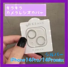 iPhone14pro 14promax カメラレンズカバー　キラキラ　シルバー
