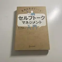 理想の自分をつくるセルフトークマネジメント入門
