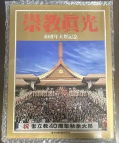 2025年最新】崇教真光の人気アイテム - メルカリ