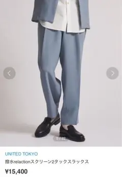 【新品同様】撥水relactionスクリーン２タックスラックス ブルー【完売品】