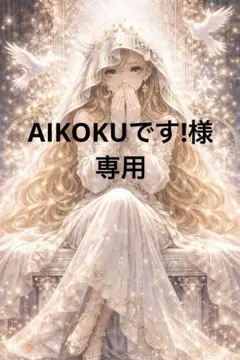 AIKOKUです!様専用