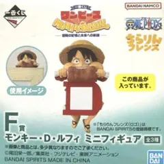 一番くじ ワンピース F賞 ルフィ ミニフィギュア ちらりんフレンズ