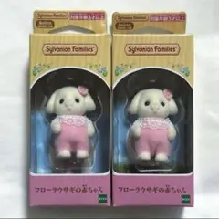 シルバニアファミリー フローラウサギの赤ちゃん 2個セット