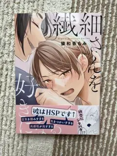 繊細さんを好きになる 猿和香ちみ