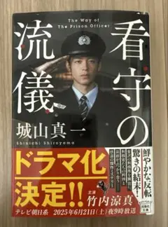 看守の流儀