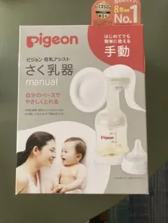 新品未使用　未開封　ピジョン母乳アシストさく乳器 手動　Pigeon 搾乳器