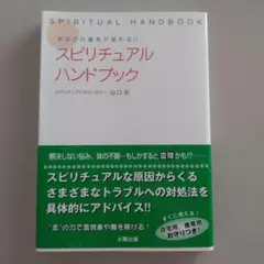 スピリチュアル・ハンドブック : あなたの運気が変わる!!