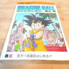 ☆★初版 1986,6月】 ドラゴンボール 第3巻 鳥山明 ジャンプコミックス