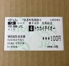 2026年最新】トウカイテイオー 馬券の人気アイテム - メルカリ