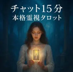 今すぐ 本格霊視タロット チャット15分 占い放題 深掘り鑑定