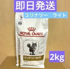 ロイヤルカナン ユリナリーS/O ライト 猫用 2kg 1袋 - メルカリ