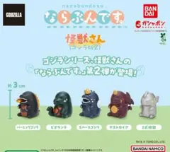 ならぶんです。 怪獣さん（ゴジラ版2） 全5種セット