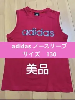 adidas ノースリーブ　130