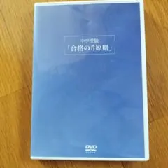 幼児教室ひまわり中学受験 虎の巻 合格の5原則 DVDセット 幼児教室ひまわり中学受験 虎の巻 合格の5原則 DVDセット - メルカリ