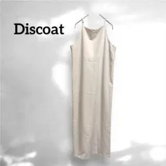 美品✨ディスコート　マキシ丈キャミワンピース【F】シンプル　オフホワイト