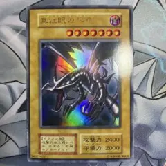 【初期】レッドアイズ・ブラックドラゴン　ウルトラレア