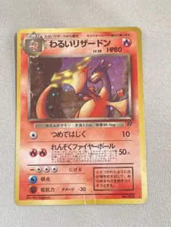 わるいリザードン ★ 第4弾拡張パック ロケット団
